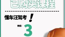 如何查看已购买课程，方法三 #懂车汪 #懂车汪驾考 