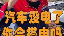 车没电了你会搭电吗？
