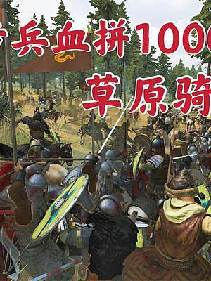 騎馬與砍殺2霸主：500純步血拼1000草原騎兵 #steam游戲 #游戲日常 #游戲精彩時刻 #游