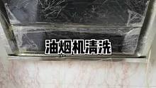 过年大扫除，油烟机重油污清洗，还有什么想看的欢迎留言#油烟机 #竹洋洗涤 #厨房  