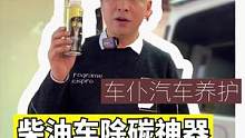 柴油车除碳神器！！！#养车 #汽车小常识 #每天一个用车知识 #汽车知识 #汽车保养知识 #积碳清洗