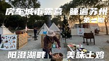 房车城市露营计划，睡遍苏州第一期，阳澄湖畔美味土鸡！