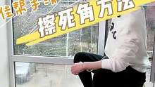 死角这么擦，擦完窗户整个都亮晶晶#擦玻璃神器 #擦玻璃大挑战 #过年大扫除 