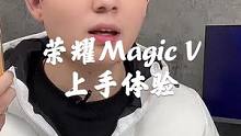 荣耀Magic V上手体验，你的下一台折叠屏手机？#荣耀 #手机