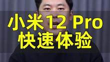 小米12 Pro快速体验~#小米手机 #小米12pro #小米12 