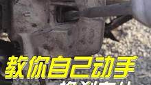 教你自己动手换刹车片#每天一个用车知识 #汽车维修 #带你懂车 #用车有妙招 