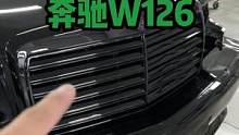 等了那么久这台黑化版奔驰W126终于快完工了