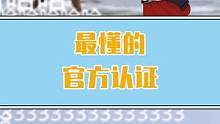 官方会给阿秋认证什么呢？#官方认证 #小阿秋说故事 #游戏 