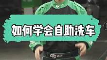 年底了，怎样自己动手洗洗爱车呢#gs吉士 #汽车美容 #精致洗车 #自助洗车 