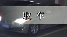#地下车库  帮好兄弟取台车～@抖音小助手 