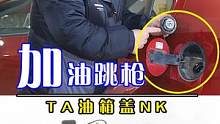 加油跳枪，油箱加油口判断汽车故障！#汽车知识 #汽车保养知识 #带你懂车 