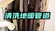 地暖管道到底要不要清洗？ #地热清洗 #清洗地暖 #地暖管道清洗