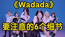 【小虎】kep1er-wadada 舞蹈细节教学+甩手保姆级教学