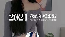 #此致2021 #我的年度回忆 这一年的闪光印记，一起重温吧