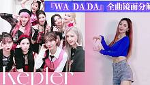 “拜年舞”就要跳全曲！Kep1er《WA DA DA》舞蹈镜面分解（0.5倍速口令版）