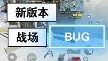 CODM新版本战场模式致命bug！