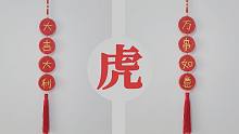 剑指东南天，虎年：大吉。