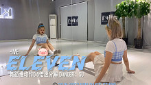 #长沙kiwi舞蹈 IVE《Eleven》舞蹈慢动作分解0.5倍速镜面舞蹈教学/抓闺蜜一起跳啊