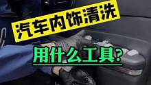 汽车美容店清洗内饰时都会用的工具，你用对地方了吗？#汽车人共创计划 #汽车内饰清洗 #汽车美容工具 