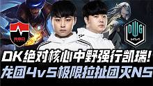 DK vs NS速看G2：Canyon许秀中野神凯瑞！DK龙魂团4v5顶级拉扯！