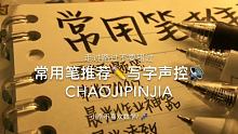 #常用笔推荐 #写字声控 #小李的臭崽汁们 没有晚自习的一天~开心！