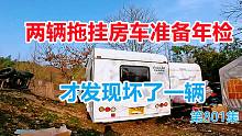 岛主两辆拖挂房车准备年检才发现坏了一辆，幸亏有个无敌老爸