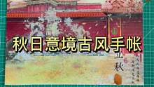 #国风合伙人 #手帐 #沉浸式 如何贴出秋日意境古风手帐