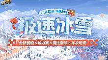 【新版本介绍】新版本极速冰雪震撼开启