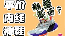 不到三百的内线系列球鞋自此陨落？空袭8实战测评