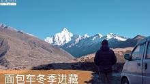 追梦要趁早，再次出发，冬季进藏，1w块钱的面包车一样可以进藏