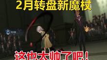 2月转盘新魔杖：这也太帅了吧！【哈利波特：魔法觉醒】