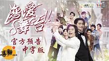 泰剧【恋爱舞台】官方预告中字版@喜翻译制组