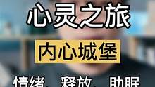 你是否会有抑郁情绪？失去了兴趣，甚至莫名其妙的失落。内心城堡的心灵之旅疗愈你的负面情绪 #R法 