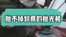你们在抛光时是不是常遇到划痕抛不掉，原来问题在这#汽车美容 #gs吉士 #抛光 #打蜡 #精致洗车 