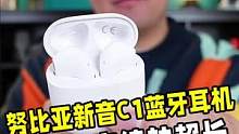 努比亚新音C1耳机开箱测试