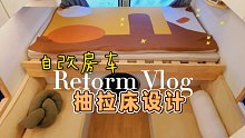 ［自己动手改房车］增大房车使用空间的抽拉床如何实现超强承重？