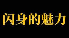 拉枪 闪身 把握得住#云泽也七