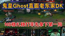 2022LCK春季赛鬼皇Ghost直面老东家DK先下一城
