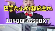 6500XT小主机电脑配置推荐。#diy电脑 #电脑 #rx6500xt 