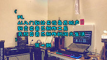第一期《FL从入门到处买设备后破产到变卖音乐制作工具后放弃音乐制作的阳光生活》