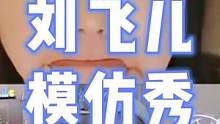 刘飞儿模仿秀