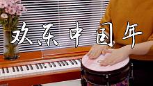 超应景的《欢乐中国年》，非洲鼓演奏太简单，学会过年露一手！