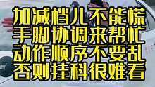 考驾照，科目三加减档操作重点，记得双击收藏～#考驾照 #科目三 #驾考驾考 
