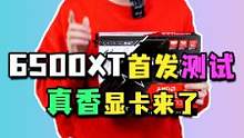 终于有不溢jia的显卡了，6500XT显卡测试#组装电脑 #电脑配置 #组装电脑 #rx6500xt