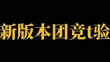 如果新版本占点团竞打累了，不妨试试这个模式#云泽也七