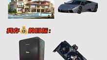 车子，房子和3090九段显卡，你总归得有一个吧。#九段显卡 #diy电脑  