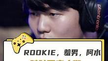 rookie，羞男，阿水，破防瞬间！#rooike #theshy #阿水jkl