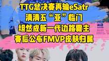 TTG总决赛再输eStar，清清五“亚”临门，坦然成新一代边路霸主，赛后公布FMVP皮肤归属#ttg
