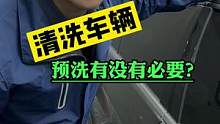 洗车第一步先上预洗液，你认为正确吗？#撸车日常 #汽车精洗 #汽车美容 #洗车 #汽车人共创计划 