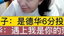 妹子：是德华，6分投吧！德华：遇上我是你的荣幸！